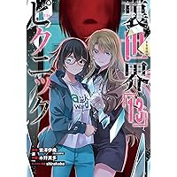 Amazon.co.jp: 裏世界ピクニック(11) (ガンガンコミックス